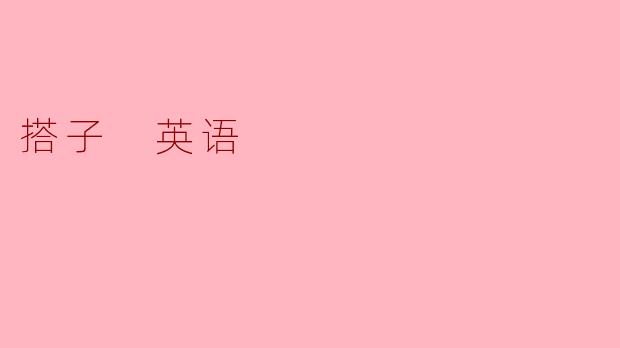 ### 搭子文化:年轻人社交的新形态